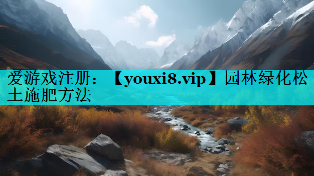 园林绿化松土施肥方法