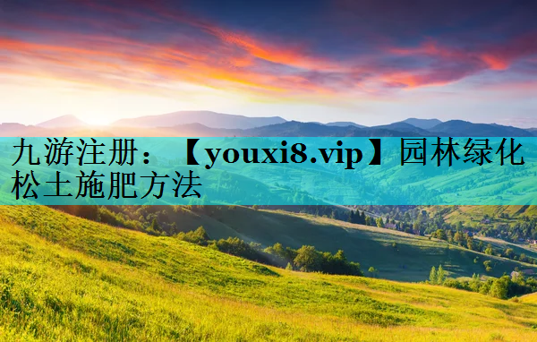 园林绿化松土施肥方法