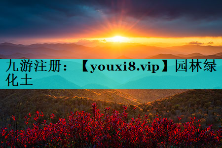 园林绿化土