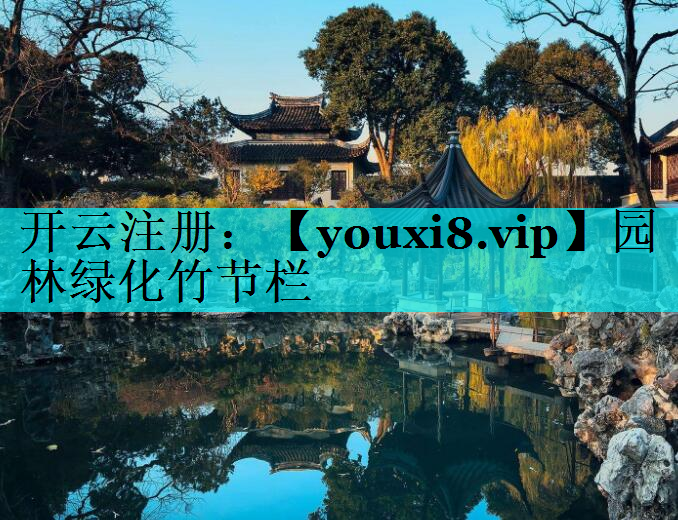 园林绿化竹节栏