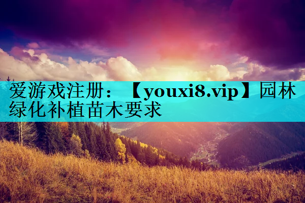 园林绿化补植苗木要求