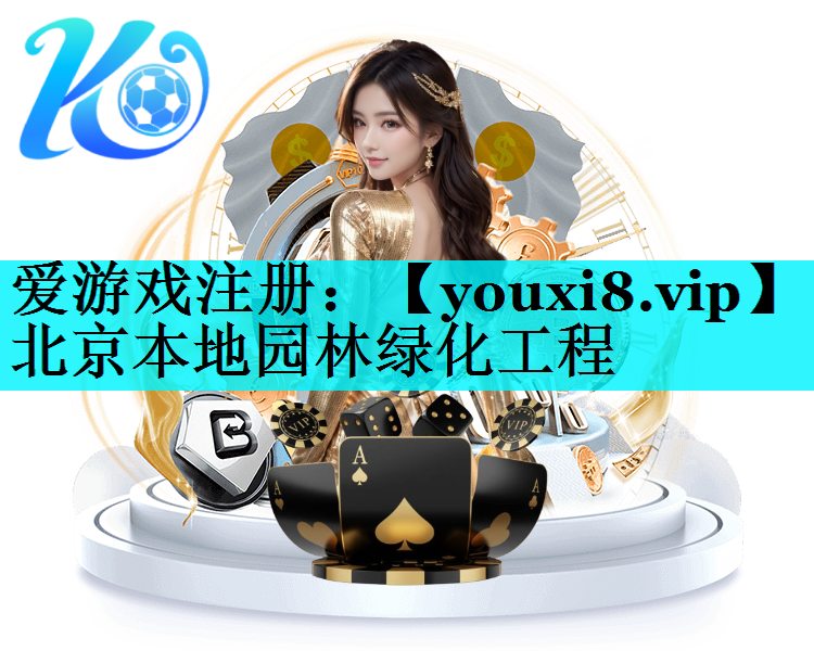 北京本地园林绿化工程