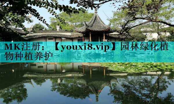 园林绿化植物种植养护