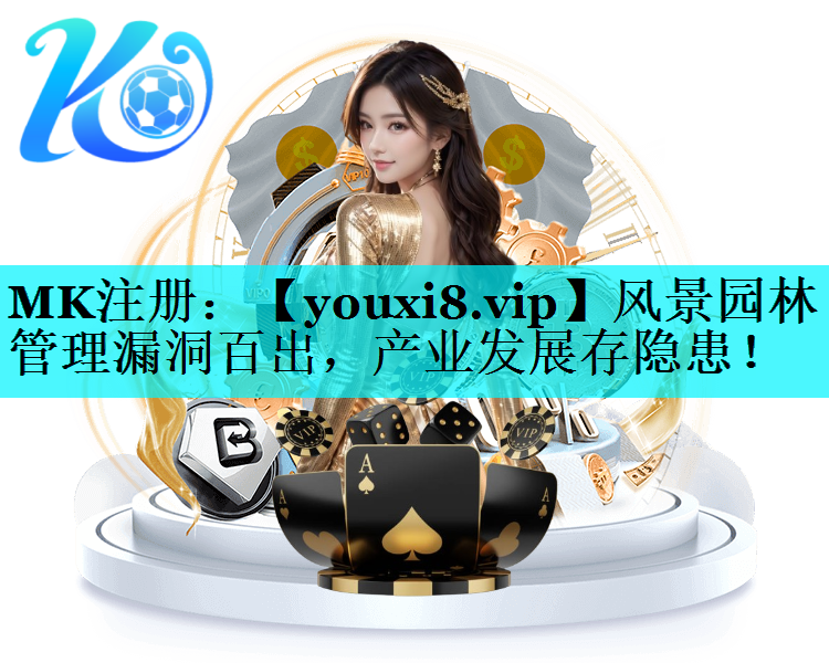 风景园林管理漏洞百出，产业发展存隐患！