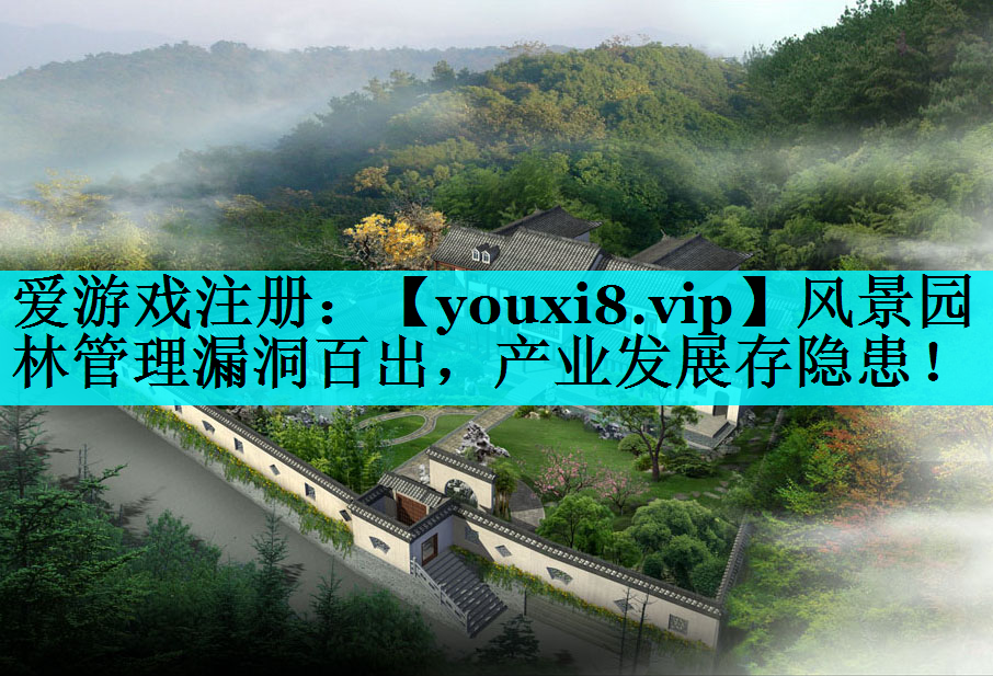 风景园林管理漏洞百出，产业发展存隐患！