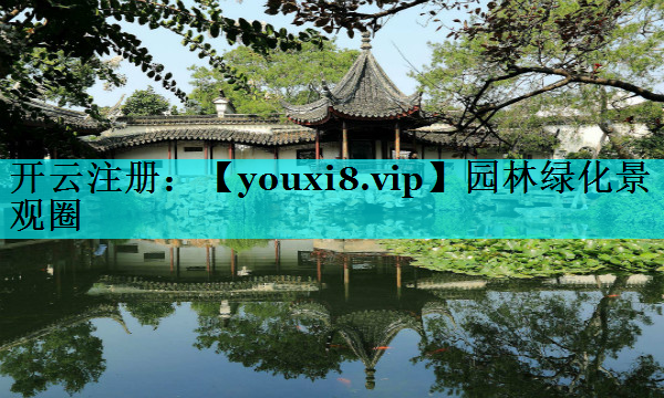 园林绿化景观圈