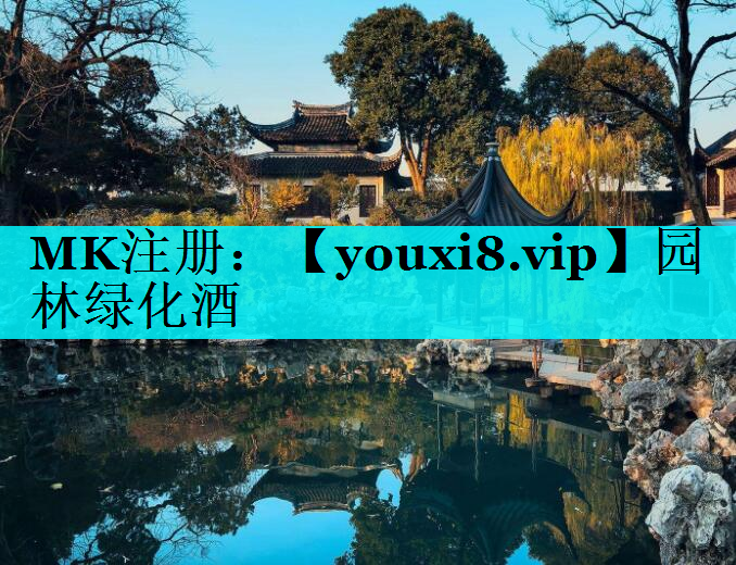 园林绿化酒