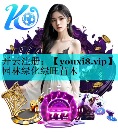 园林绿化绿旺苗木