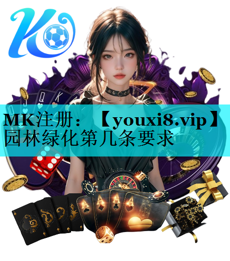 园林绿化第几条要求