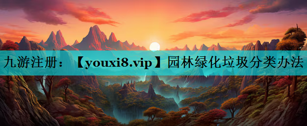 园林绿化垃圾分类办法