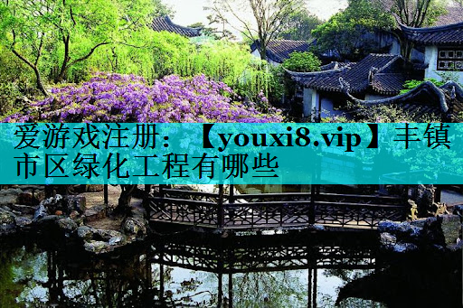 丰镇市区绿化工程有哪些