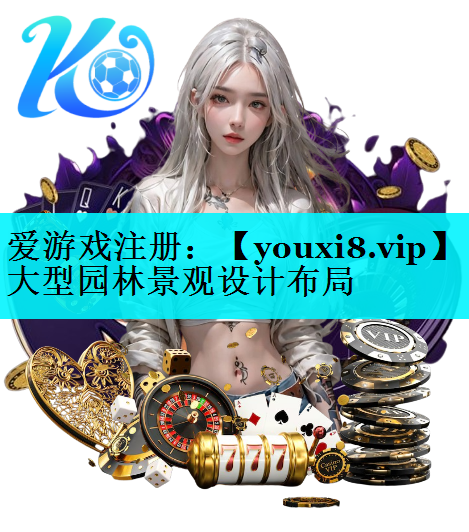大型园林景观设计布局