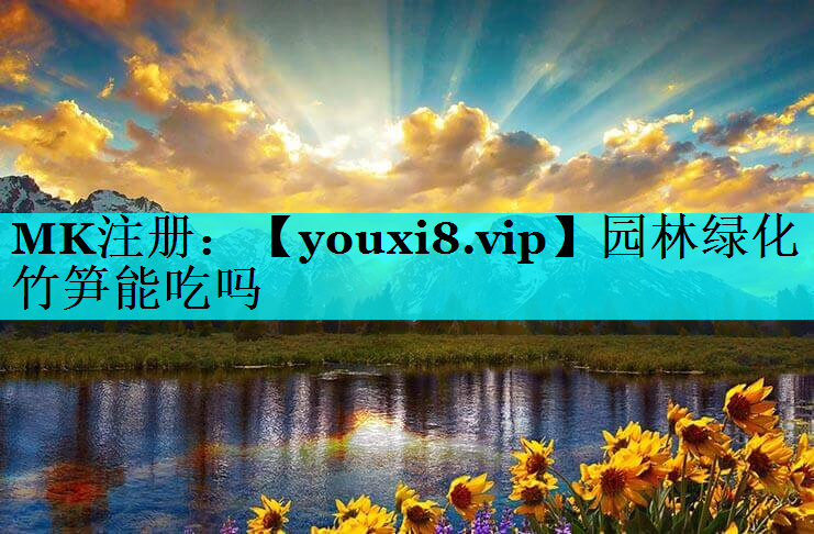 园林绿化竹笋能吃吗