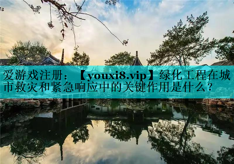 绿化工程在城市救灾和紧急响应中的关键作用是什么？