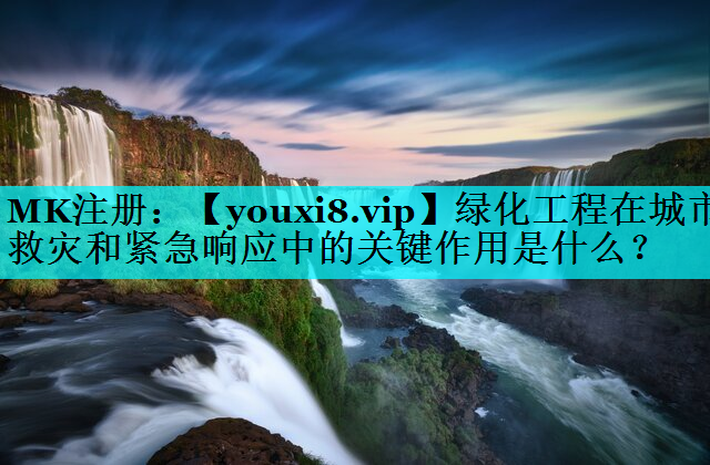 绿化工程在城市救灾和紧急响应中的关键作用是什么？