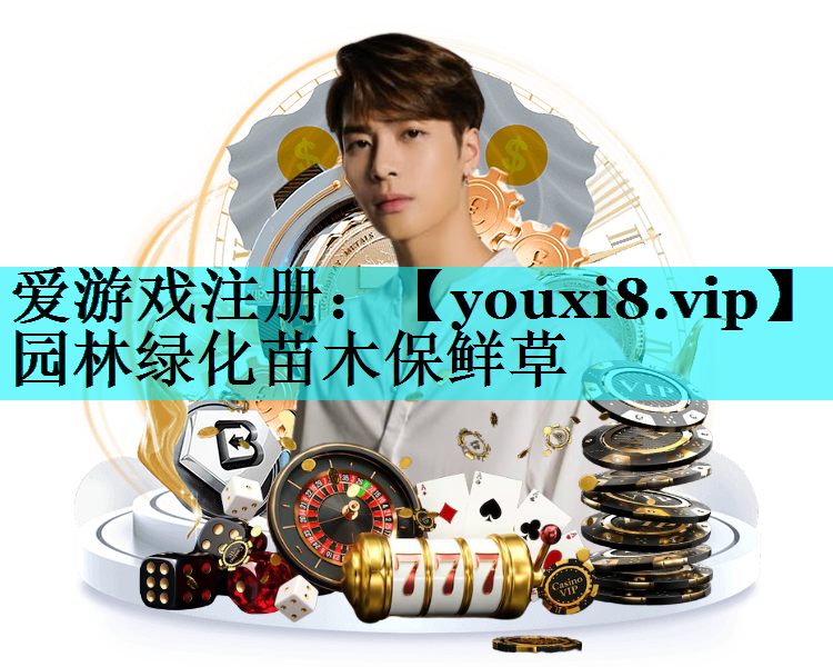 园林绿化苗木保鲜草