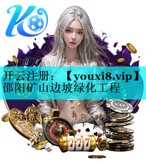 邵阳矿山边坡绿化工程