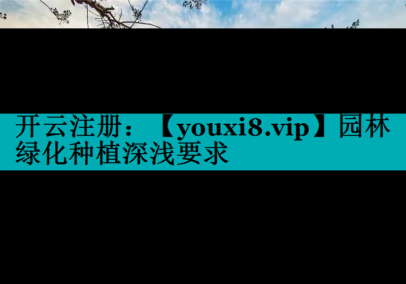 园林绿化种植深浅要求
