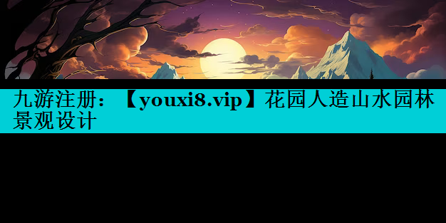花园人造山水园林景观设计