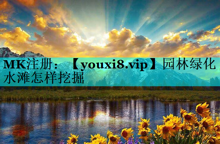园林绿化水滩怎样挖掘