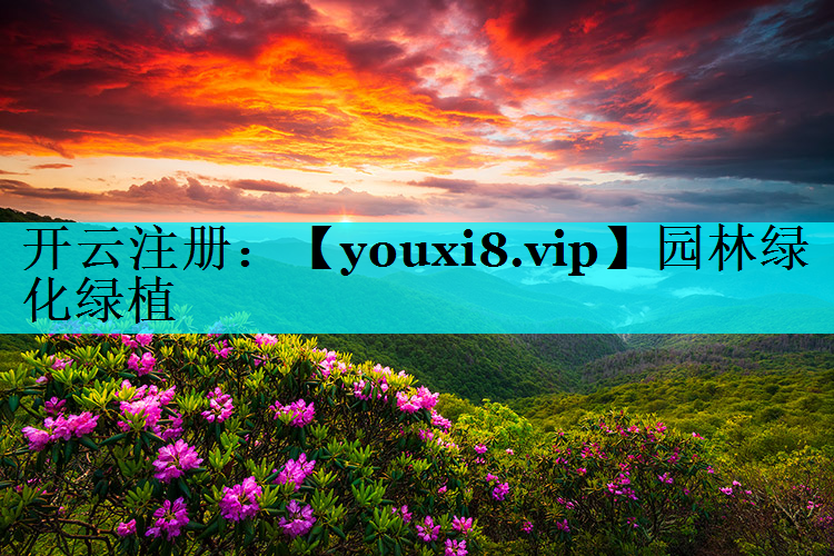 园林绿化绿植