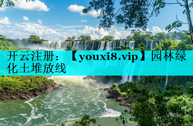 园林绿化土堆放线