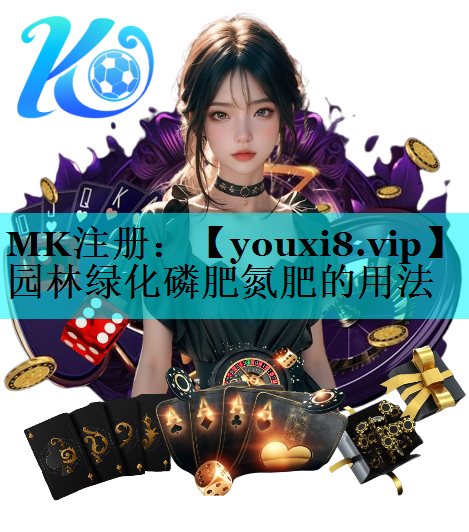 园林绿化磷肥氮肥的用法