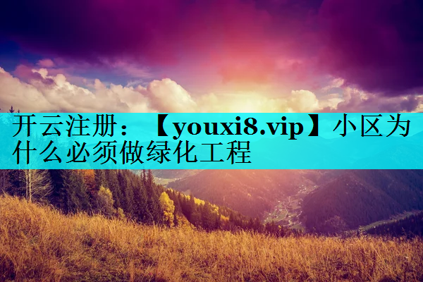 小区为什么必须做绿化工程