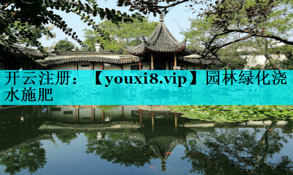 园林绿化浇水施肥